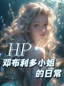 hp邓布利多文