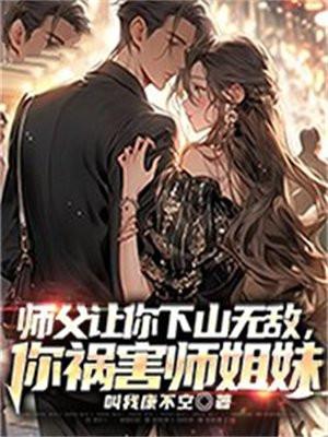 师父让你下山无敌你祸害师姐妹