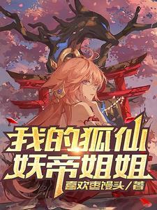 我的狐仙妖帝姐姐漫画