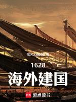 1628海外建国无错