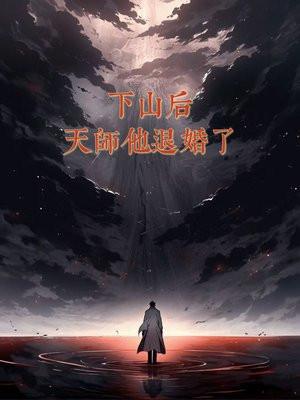 天师下山fz