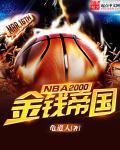 NBA2000至今夺冠球队