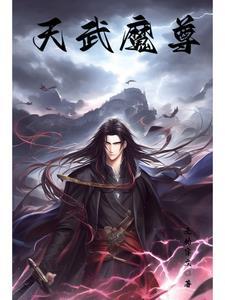 仙武帝尊天魔有多少大帝