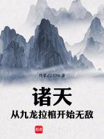 诸天从九龙拉棺开始无敌上架了