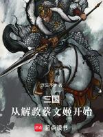 三国之开局救下蔡文姬