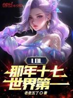 17年lol是第几赛季