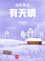 雪后天晴时