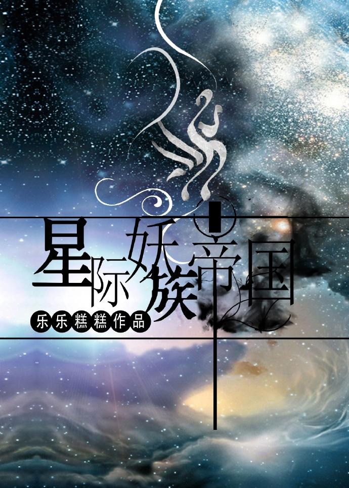 妖精星际