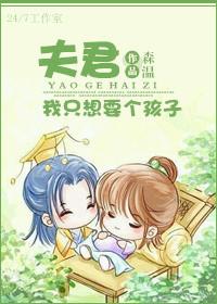 我只想要个孩子漫画