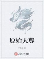 元始天尊的师父是哪位