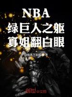 nba绿巨人之躯寡姐翻白眼最新