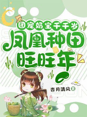 凤凰种田旺旺年全文免费阅读