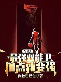 最强NBA双能卫是谁