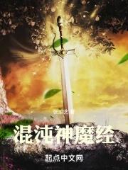 混沌神魔观想法图片