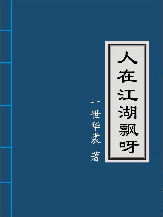 类似人在江湖飘呀