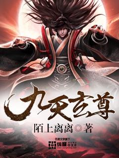 魙天下与九天玄尊