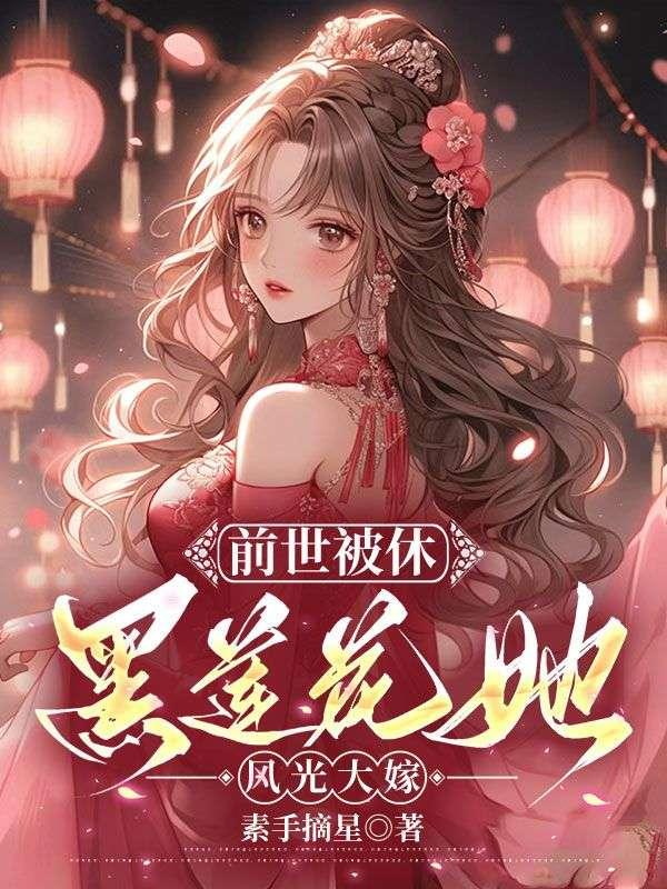 黑莲花她风光大嫁段明曦萧沐宸