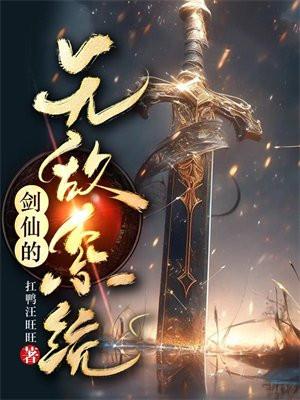 无敌剑仙在异界