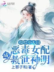 恶毒女配成救世神明 上邪子和免费阅读