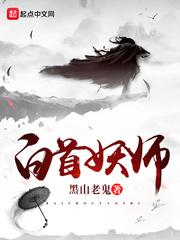 白首妖师好看吗