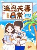 七零海岛夫妻笔趣阁第68章