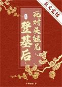 死对头继兄登基后免费阅读 格格党