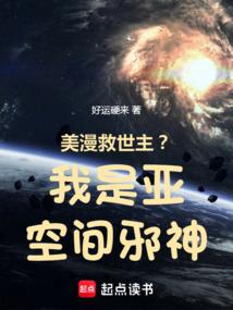 美漫救世主?我是亚空间邪神笔趣