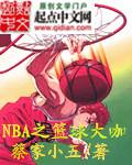 Nba篮球视频