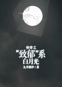 快穿之致郁系白月光 九月潮汐