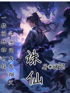 诛仙曲之血魔泪录屏