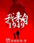 1949我来自未来 优书网