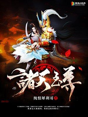 诸天至尊周泽师傅是谁