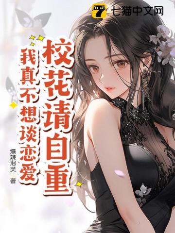 我真不想谈恋爱漫画