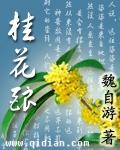 桂花酿东方无极