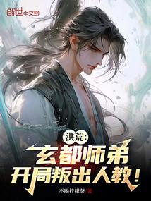 洪荒玄都师弟