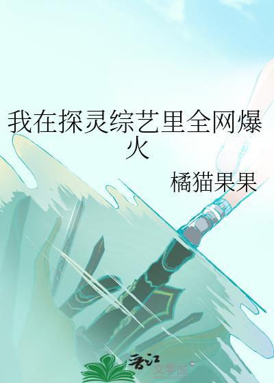 我在探灵综艺里全网爆火在线阅读