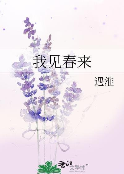 我见春来无弹窗免费阅读