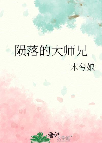 陨落的大师兄by讲的什么