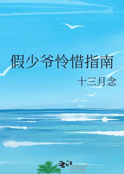 假少爷怜惜指南全文免费阅读