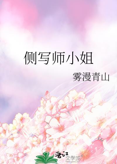 侧写师小姐 笔趣阁最新章节更新