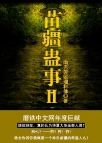 苗疆蛊事2陆言是什么蛊