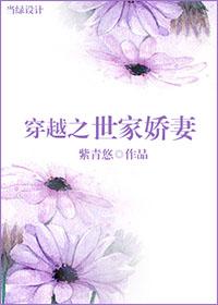 穿越之世家娇妻免费阅读全文