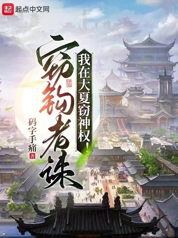 我在大夏窃神权 笔趣阁