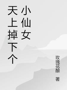 天上掉下个仙子作文500字