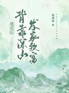 逃荒记背带全文免费阅读