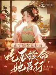 玄学女神算