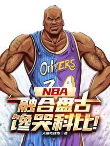 nba中锋打法