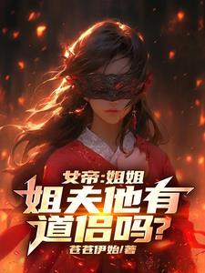 娶了个女帝