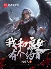 我和魔女有个约会免费观看