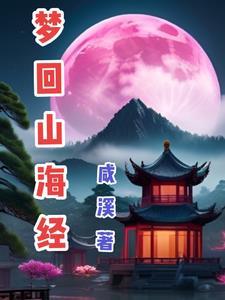 山海经神兽图片